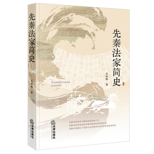 先秦法家简史 商品图0