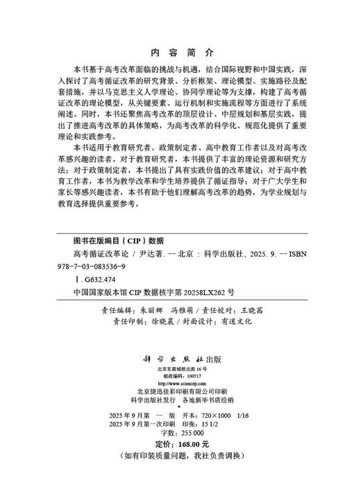 高考循证改革论 尹达 9787030835369 商品图2