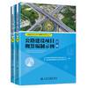 【全3册】公路建设项目概算编制示例 估算编制示例 清单预算编制示例 公路建设项目造价编制示例系列丛书 商品缩略图2