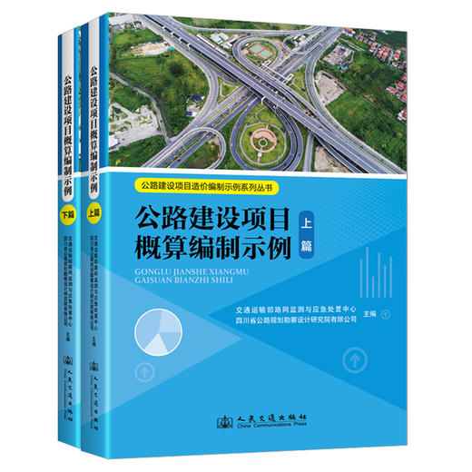 【全3册】公路建设项目概算编制示例 估算编制示例 清单预算编制示例 公路建设项目造价编制示例系列丛书 商品图2