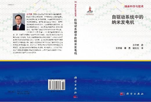 【官方】自驱动系统中的纳米发电机/王中林 王中林  王中林 9787030343970 商品图3