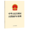 中华人民共和国自然保护区条例 商品缩略图1