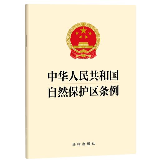 中华人民共和国自然保护区条例 商品图1