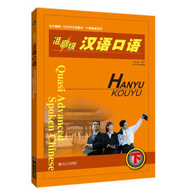 准高级汉语口语.下