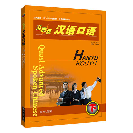 准高级汉语口语.下 商品图0