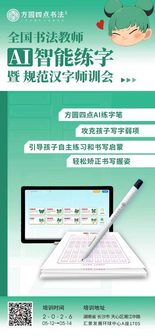 第93届 全国书法教师AI智能练字暨规范汉字师训会（2026.5.12-5.14长沙站） 商品图2