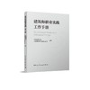 建筑师职业实践工作手册 商品缩略图0