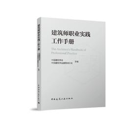 建筑师职业实践工作手册