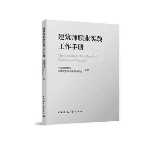 建筑师职业实践工作手册 商品图0