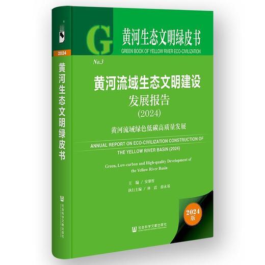 黄河流域生态文明建设发展报告.2024 商品图0