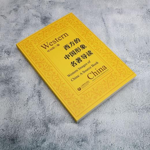 西方的中国形象名著导读 商品图1