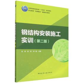钢结构安装施工实训(第二版)(赠教师课件)