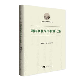 胡栋朝往来书信日记集