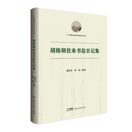 胡栋朝往来书信日记集 商品图0