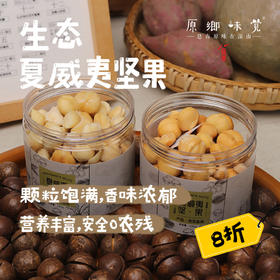 【炒干临期8折】生态夏威夷坚果（成都仓库-顺丰快递）| 200g/罐，来自云南西双版纳，生产者：秦先荣【合作生产，公平贸易】