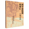 科学家精神故事汇:山城足迹 商品缩略图0