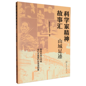 科学家精神故事汇:山城足迹