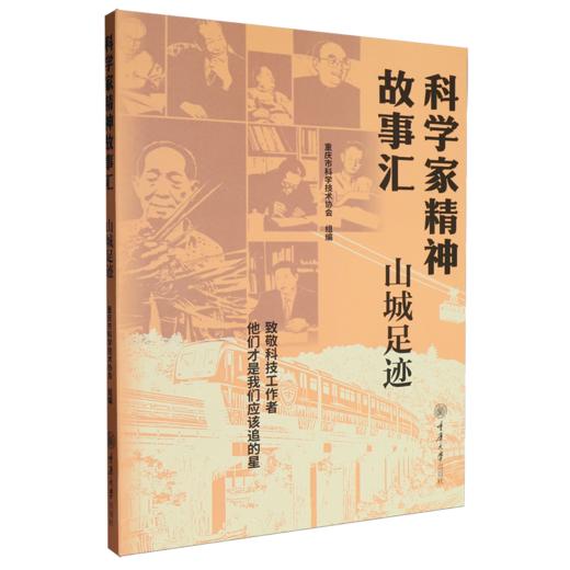 科学家精神故事汇:山城足迹 商品图0