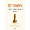 中信出版 | 货币霸权一一全球货币体系的构建与治理 商品缩略图2
