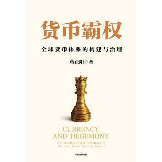 中信出版 | 货币霸权一一全球货币体系的构建与治理 商品图2