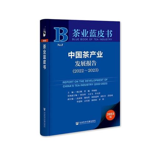中国茶产业发展报告(2022-2023) 商品图0