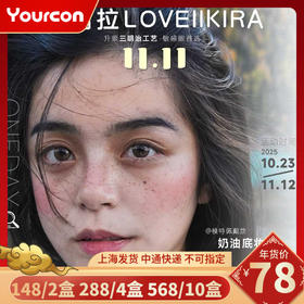 【限时活动】Loveiikira日抛活动（同年抛花纹一样的哦）