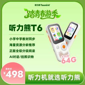 听力熊AI智能听力机T6AI技术帮助孩子自主学习，认识、探索世界 T6|T6s  【专属链接】