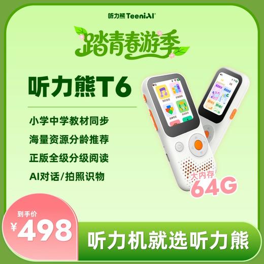 听力熊AI智能听力机T6AI技术帮助孩子自主学习，认识、探索世界 T6|T6s  【专属链接】 商品图0