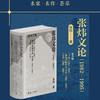 张炜文论(1982—1995)(全三册) 商品缩略图0