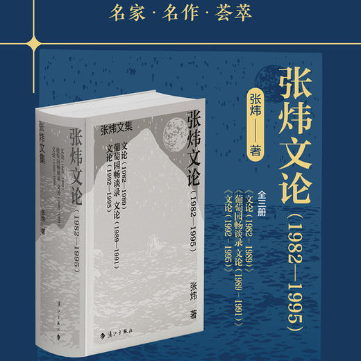 张炜文论(1982—1995)(全三册) 商品图0