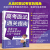 高考面试通关指南:强基计划.综合素质评价.三位一体招生 商品缩略图0
