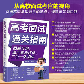 高考面试通关指南:强基计划.综合素质评价.三位一体招生