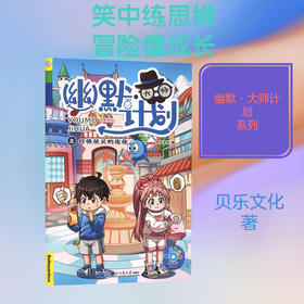 幽默·大师计划之行侠仗义的佐佐