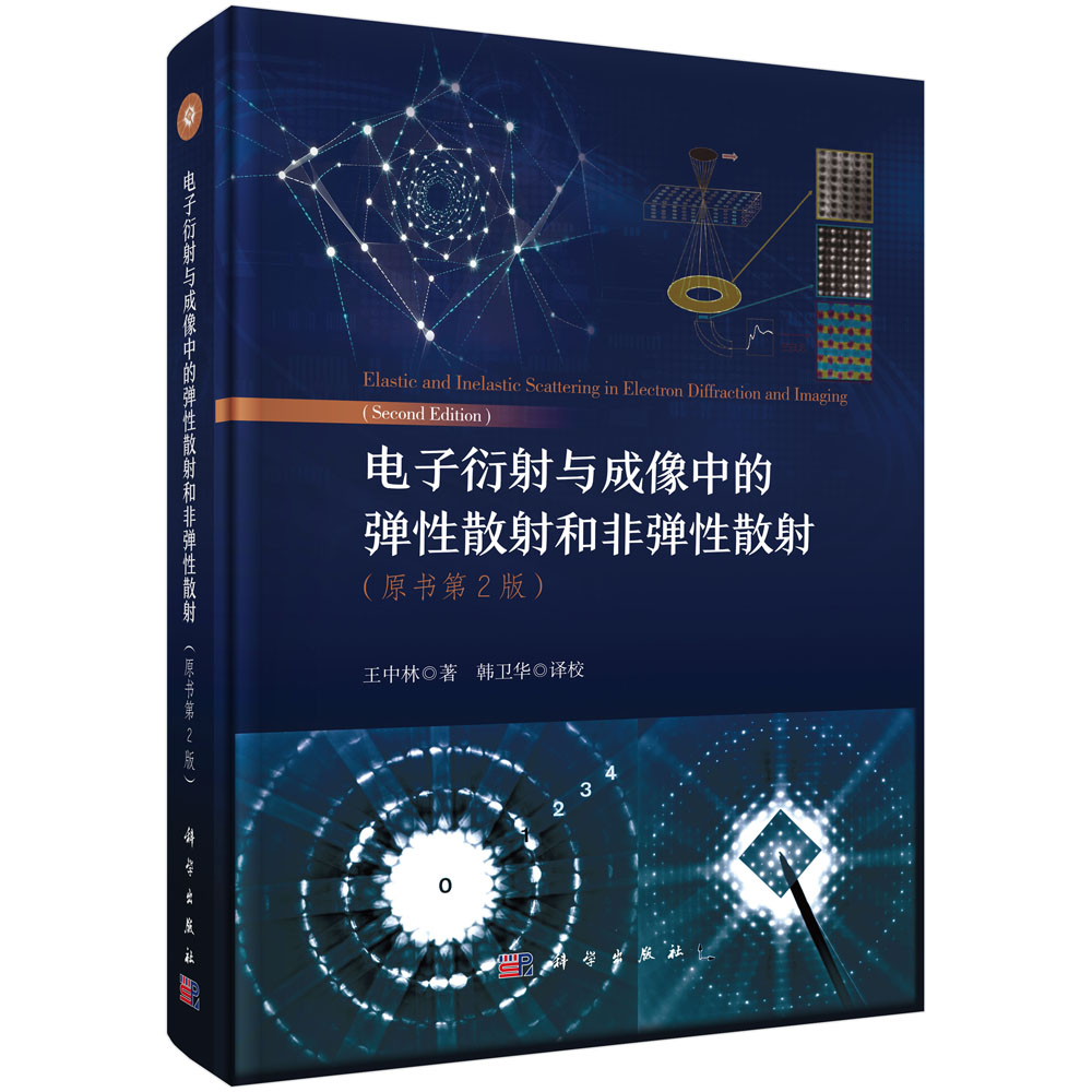 电子衍射与成像中的弹性散射和非弹性散射（原书第2版） 王中林 9787030848963