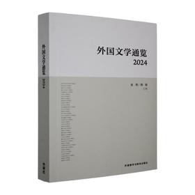 外国文学通览(2024)