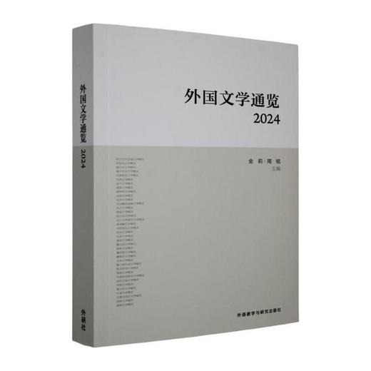 外国文学通览(2024) 商品图0