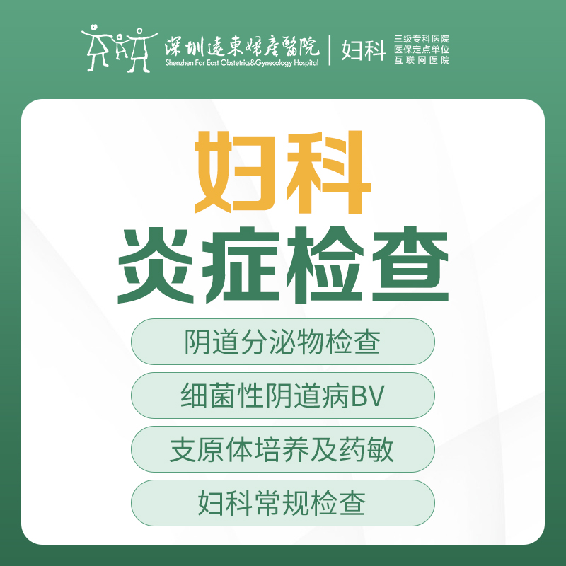 【女性检查】妇科炎症检查（阴道分泌物检查、支原体培养及药敏）-远东罗湖院区-5楼妇科