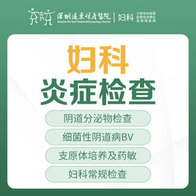 【女性检查】妇科炎症检查（阴道分泌物检查、支原体培养及药敏）-远东罗湖院区-5楼妇科