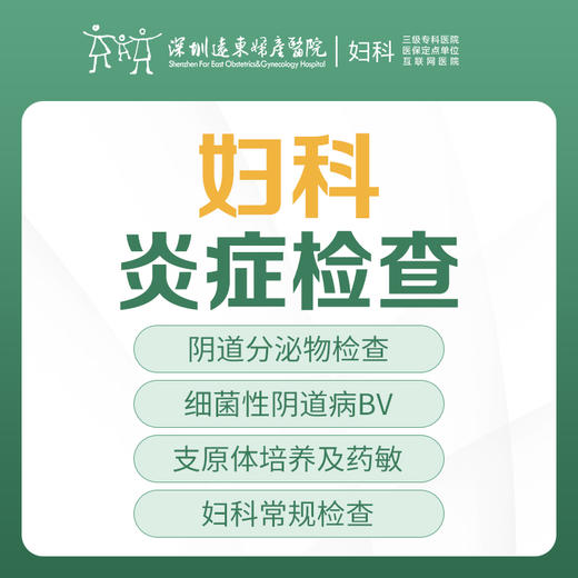 【女性检查】妇科炎症检查（阴道分泌物检查、支原体培养及药敏）-远东罗湖院区-5楼妇科 商品图0