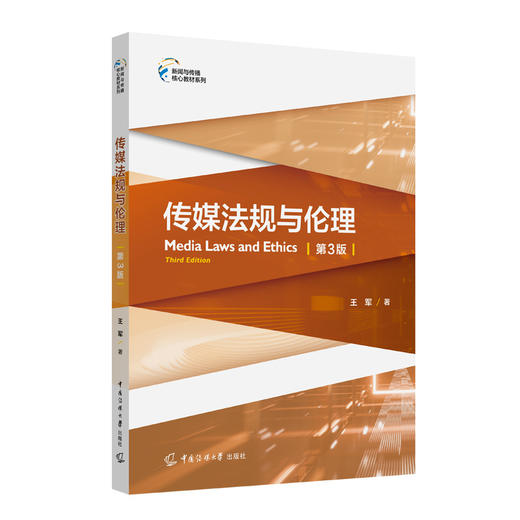 传媒法规与伦理(第3版) 商品图0