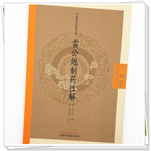 雷公炮制药性解 （明）李中梓 撰（中医临证经典文库）中国中医药出版社 明清中医临证小丛书 古典医籍 书籍 商品图3