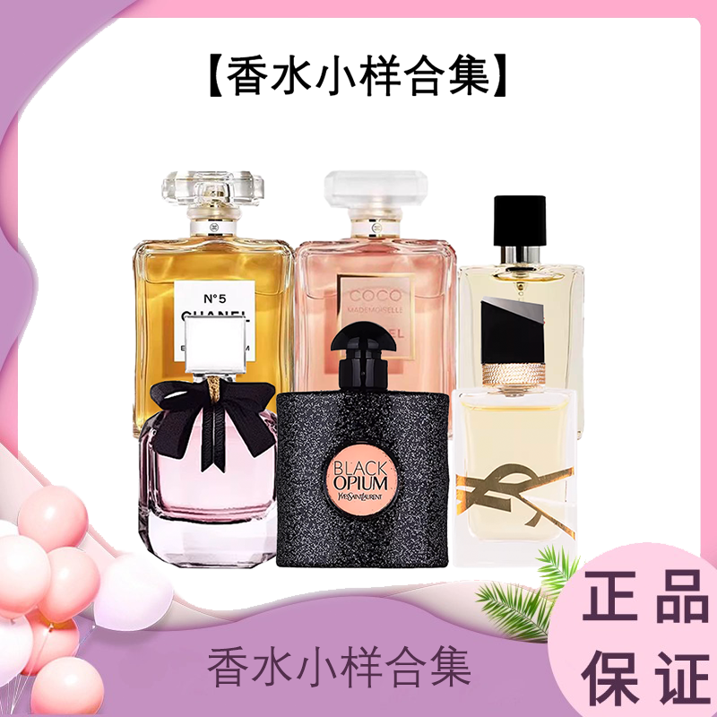 【香水小样合集】圣罗兰自由之水/黑鸦片/反转巴黎/爱马仕大地香水/香奈儿coco小姐/香奈儿5号香水（无喷头） 香港直邮