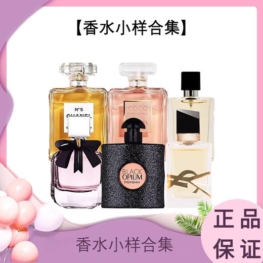 【香水小样合集】圣罗兰自由之水/黑鸦片/反转巴黎/爱马仕大地香水/香奈儿coco小姐/香奈儿5号香水（无喷头） 香港直邮 商品图0