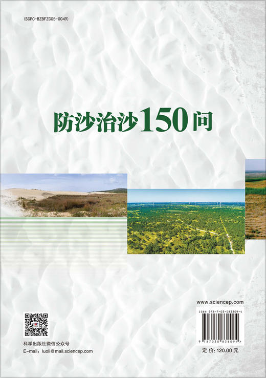 防沙治沙150问 9787030838094 商品图1