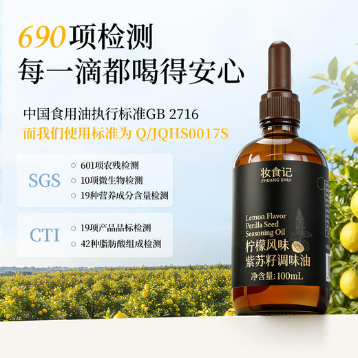 全食物日记 柠檬风味紫苏籽调味油100ml--滴管 商品图4