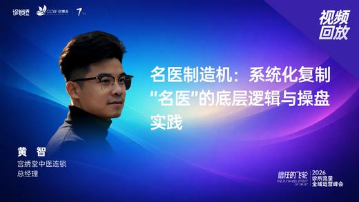 黄   智｜《名医制造机：系统化复制 “名医”的底层逻辑与操盘实践》 商品图0
