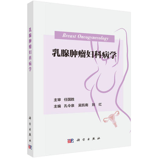 乳腺肿瘤妇科病学 孔令泉 吴凯南 刘红 主编 为肿瘤科 乳腺外科 妇科 生殖科和全科医师的临床参考用书 9787030844620科学出版社 商品图1