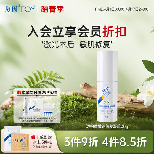 【买1到手4件】复因FOY透明质酸钠修复凝胶 30g/100g （械字号）皮肤屏障修复 ***3件9折、4件8.5折 商品图1