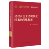 建设社会主义现代化国家的量化标准 商品缩略图0
