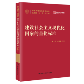 建设社会主义现代化国家的量化标准